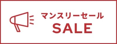 マンスリーSALE