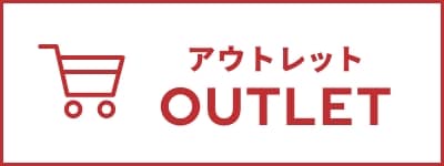 アウトレット