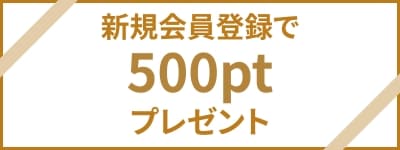新規会員特典