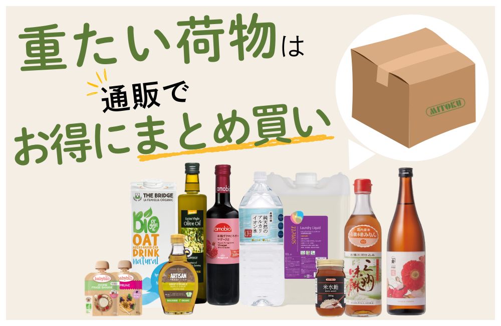 重い荷物まとめ買いお得バナー