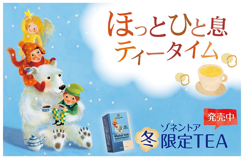 ウィンターティー