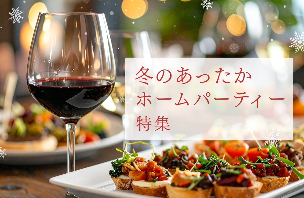 冬のあったかホームパーティー特集