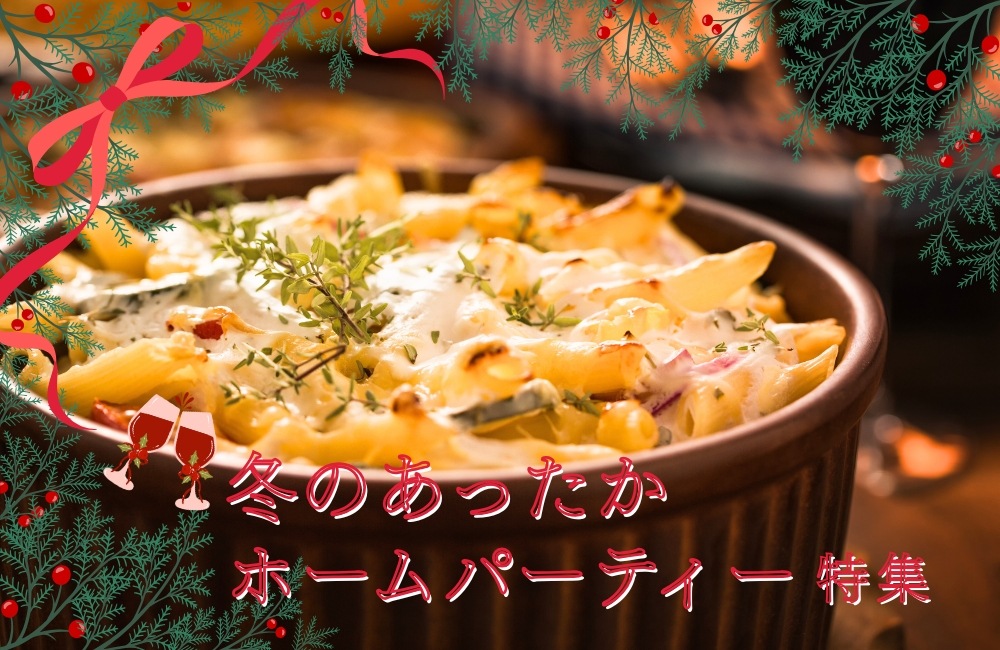 冬のあったかホームパーティー特集