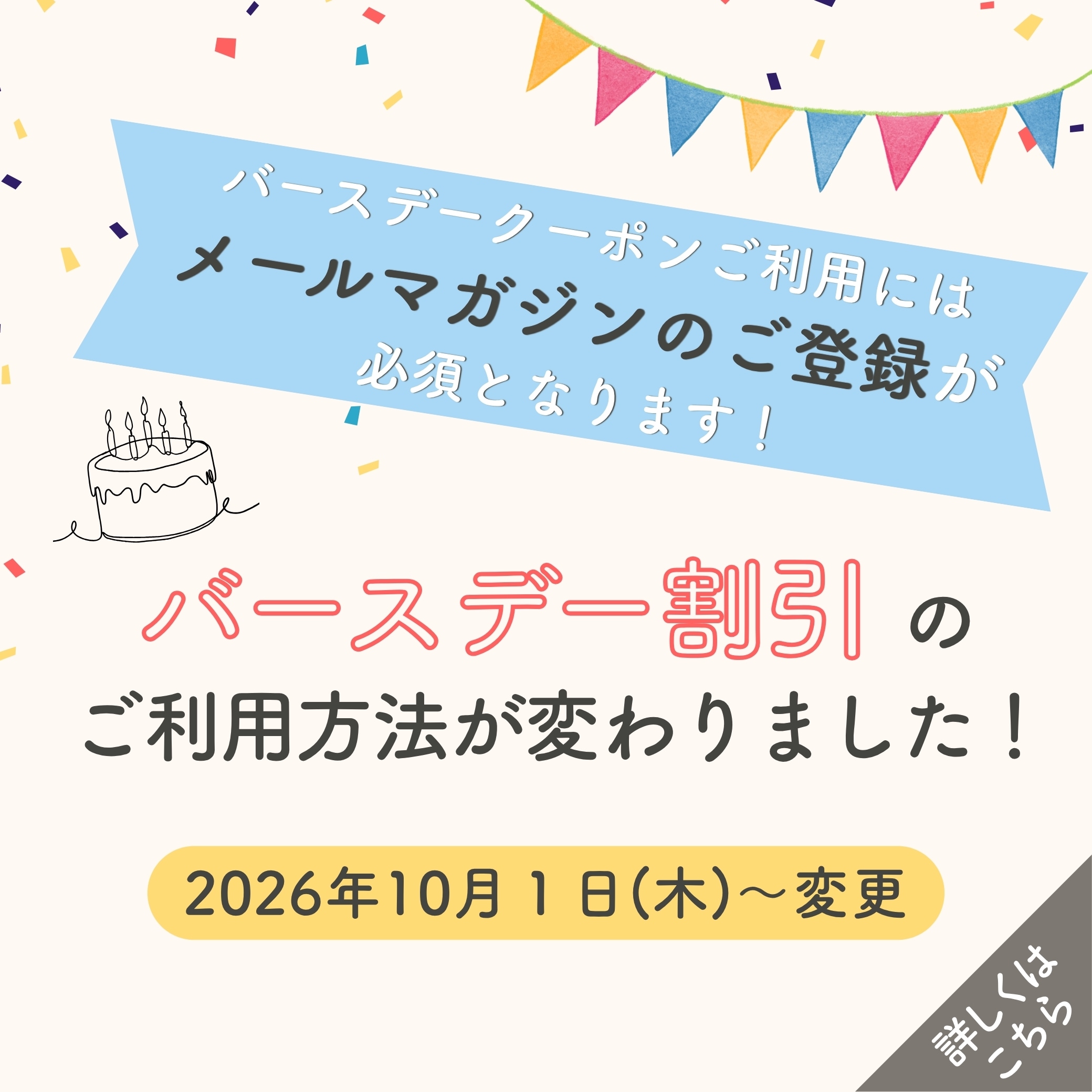 バースデークーポン変更