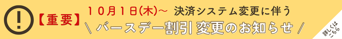 バースデー割引変更のお知らせ694×80サイズ