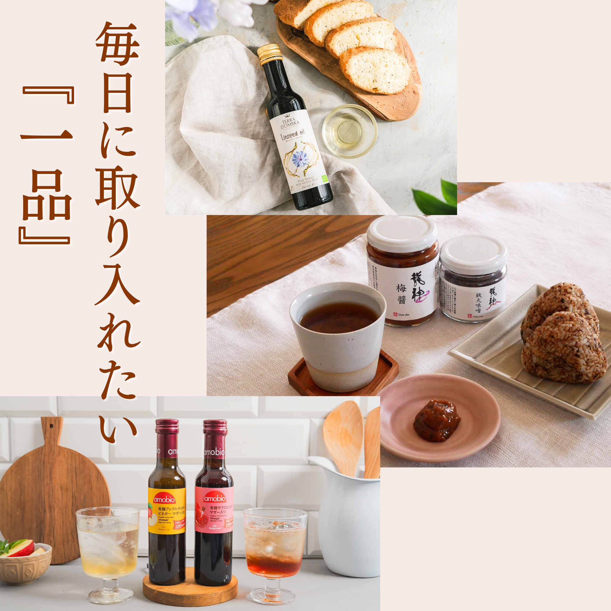 毎日に取り入れたい1品