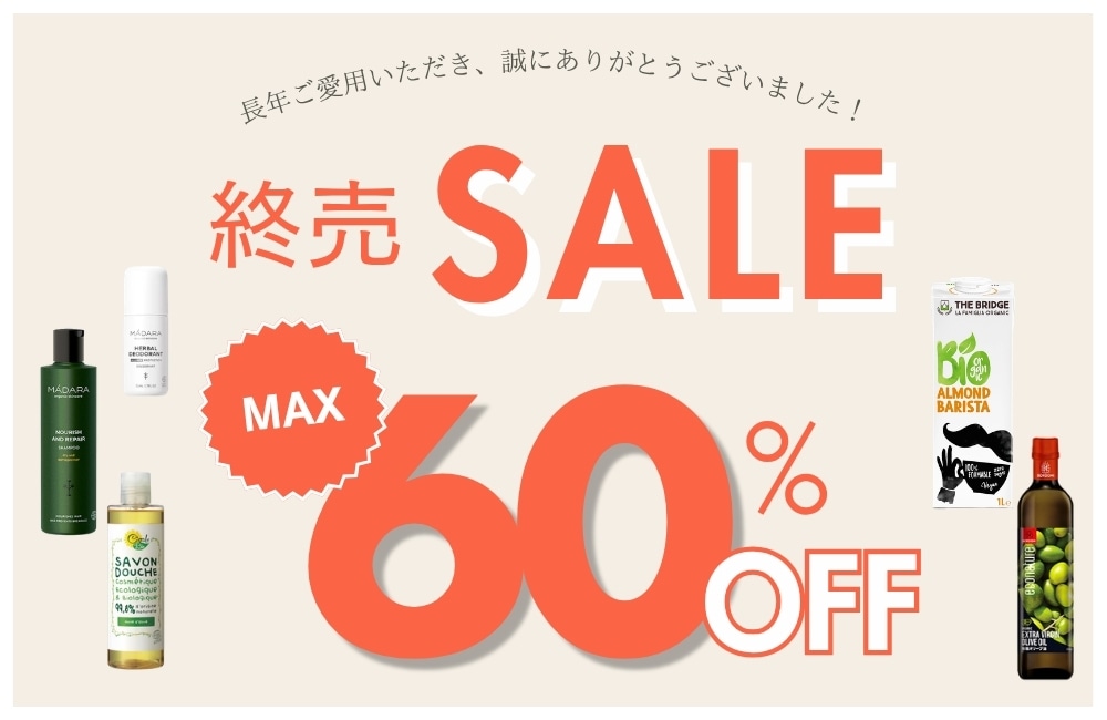 終売セール
