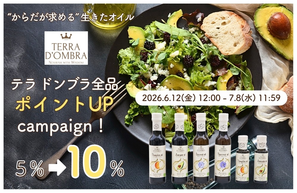 テラ ドンブラ オイルキャンペーン