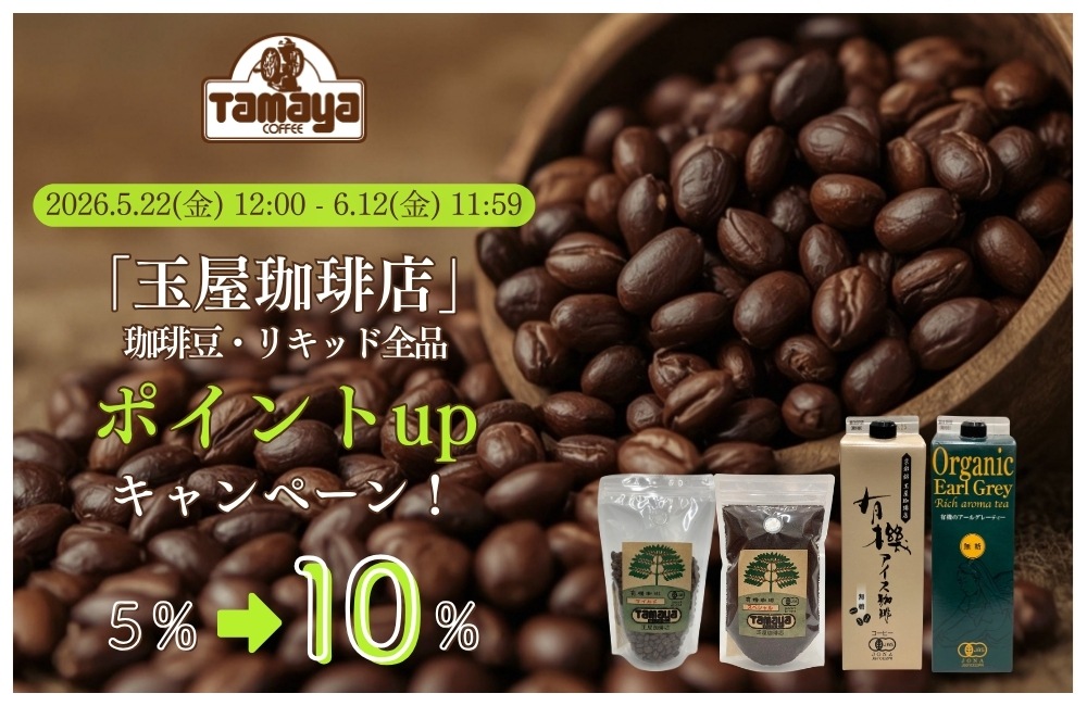 玉屋珈琲店ポイントup