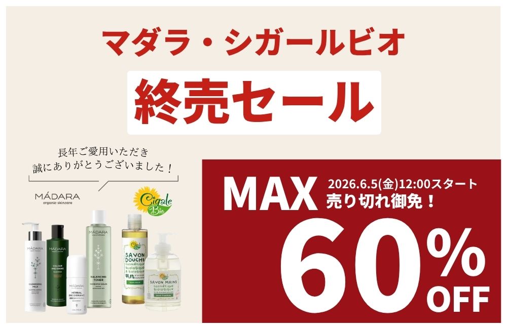マダラ・シガールビオ終売セール