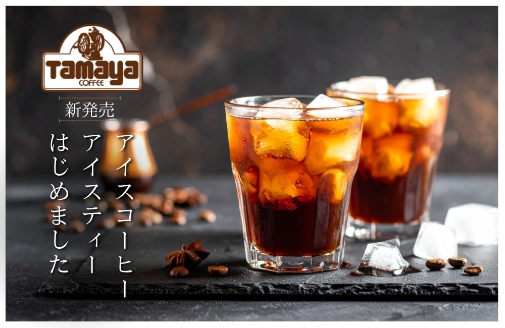 水出しコーヒー