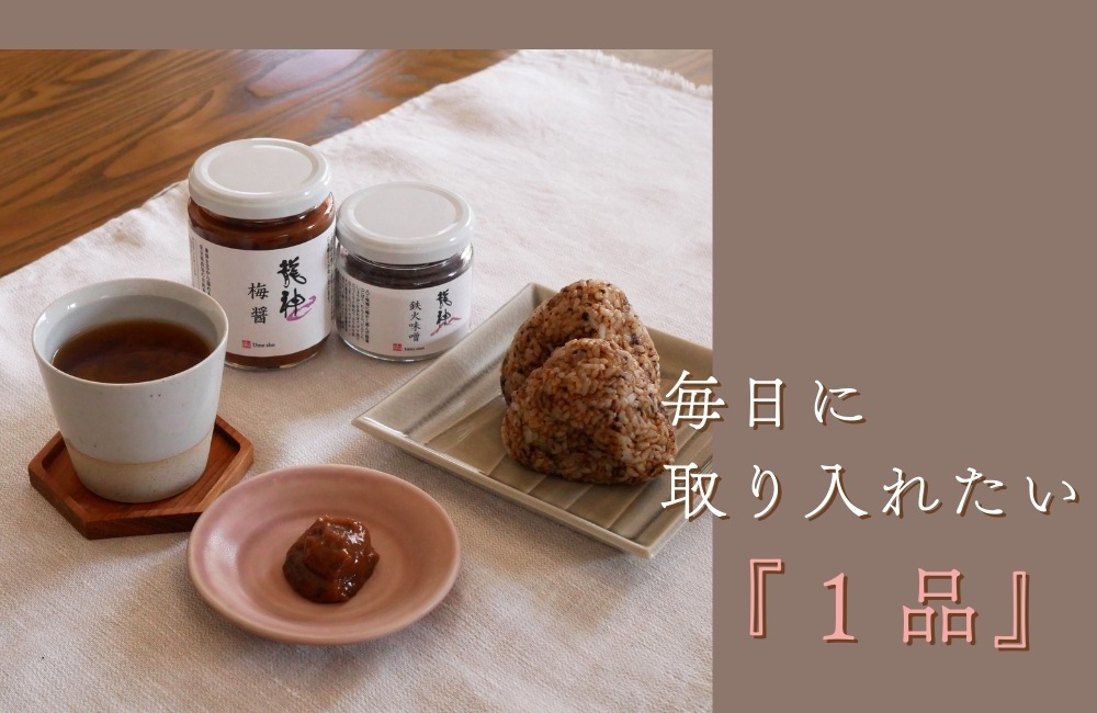 毎日に取り入れたい1品