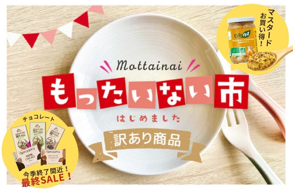もったいない