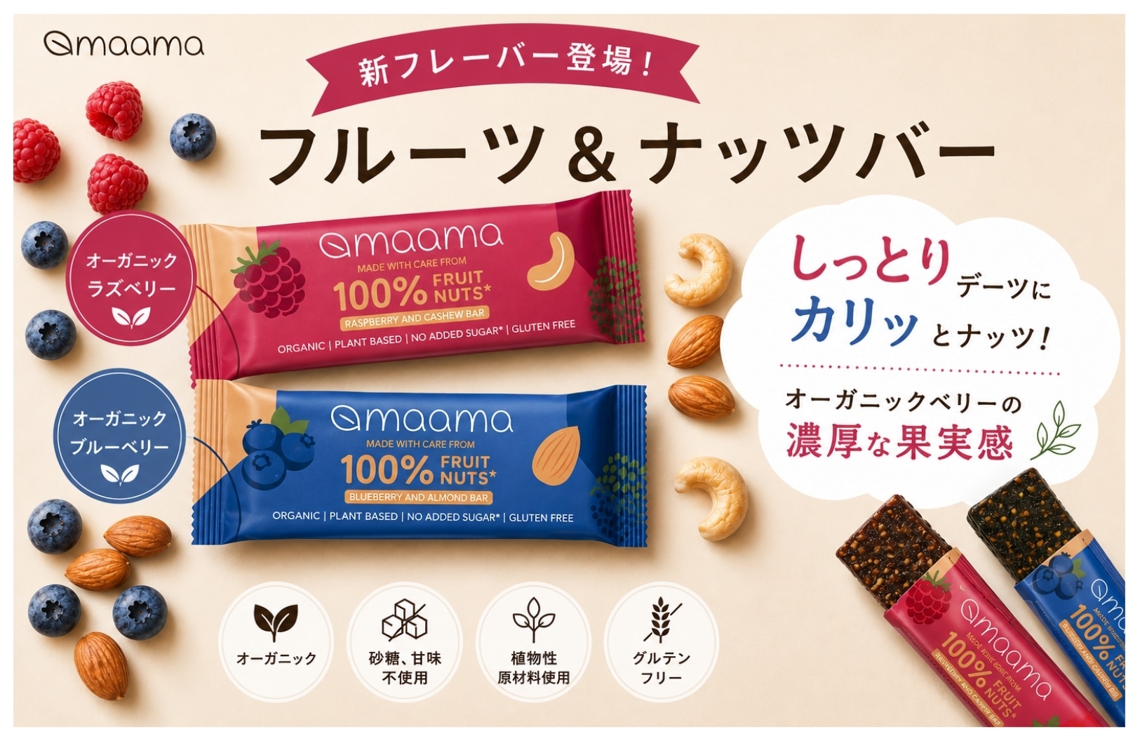 新発売　マーマ　フルーツ＆ナッツバー