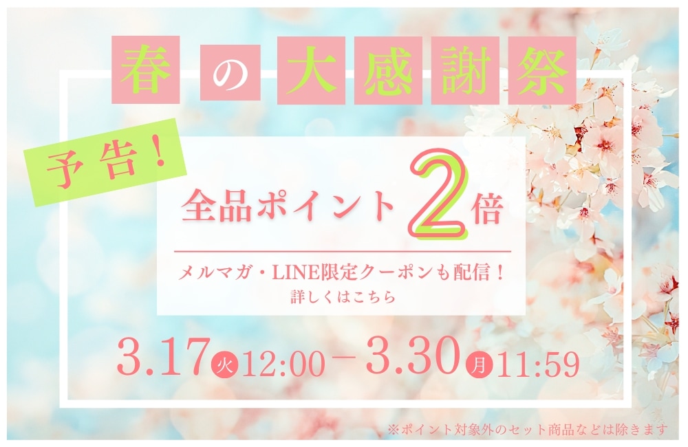 予告・春の大感謝祭
