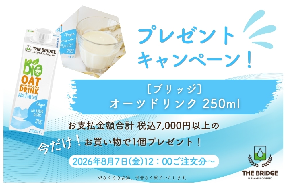 オーツドリンク プレゼント