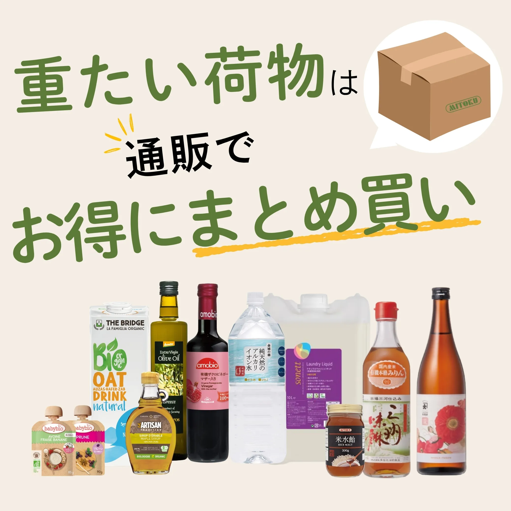 重たい荷物はお得にまとめ買い
