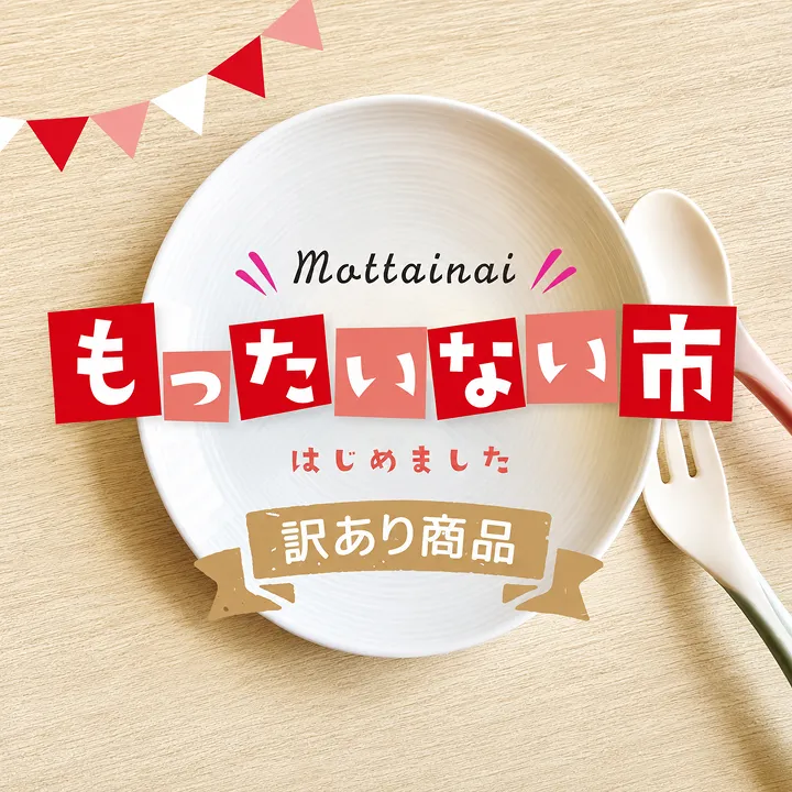 もったいない市