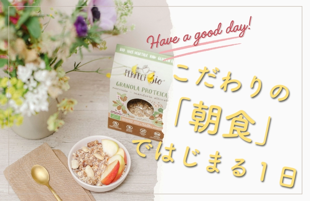 こだわりの「朝食」ではじまる1日