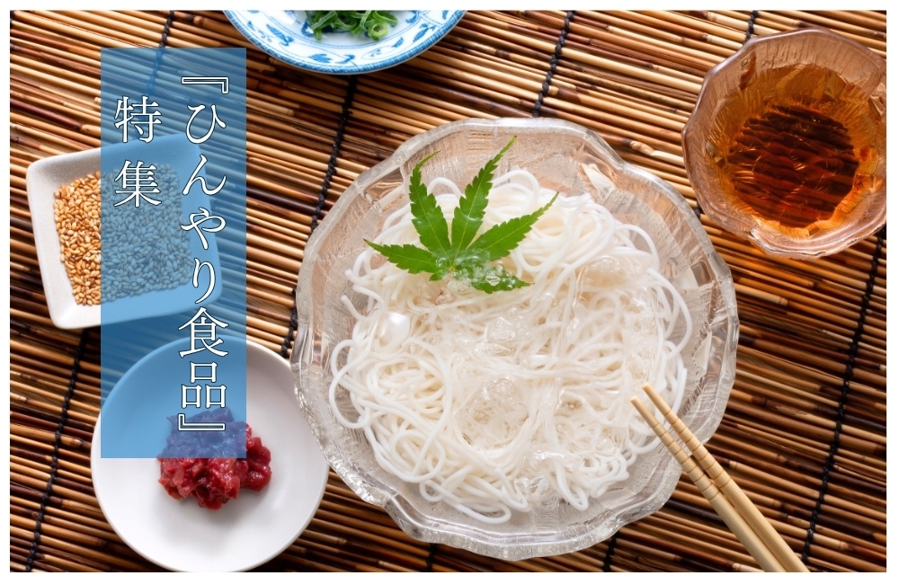 『ひんやり食品』特集一覧