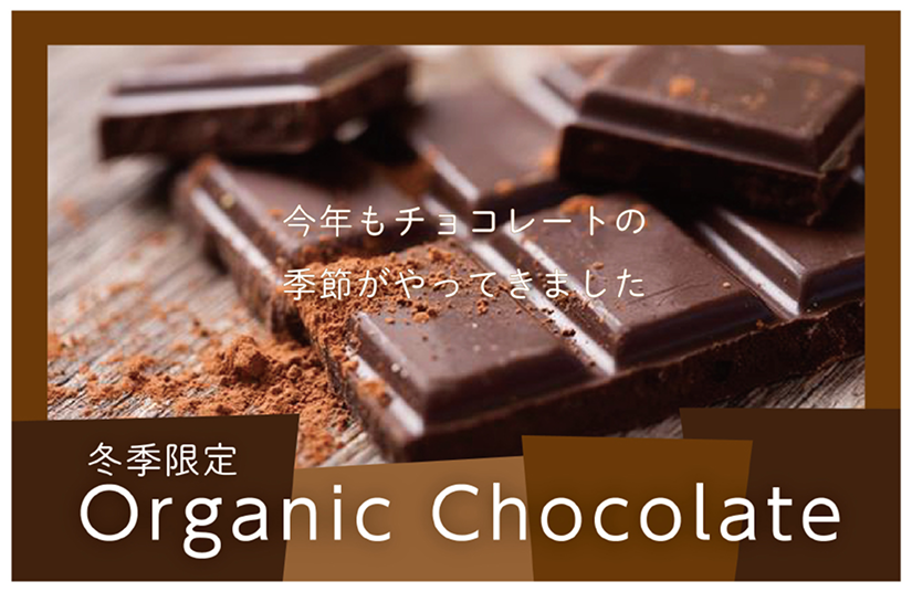 冬季限定 オーガニックチョコレート