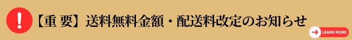 送料無料価格改定