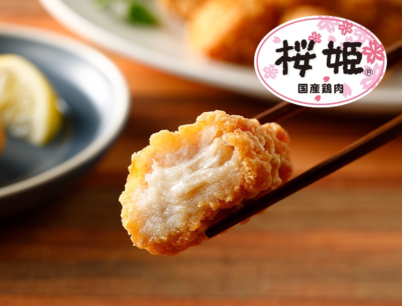 国産鶏肉　桜姫®︎　むね肉使用からあげ