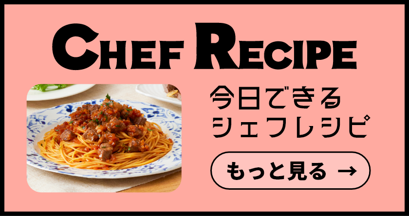 Chef Recipe 今日できるシェフレシピ もっと見る