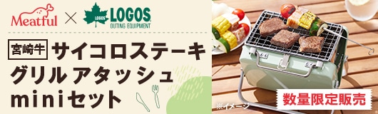 【LOGOSコラボ】宮崎牛サイコロステーキとグリルセット