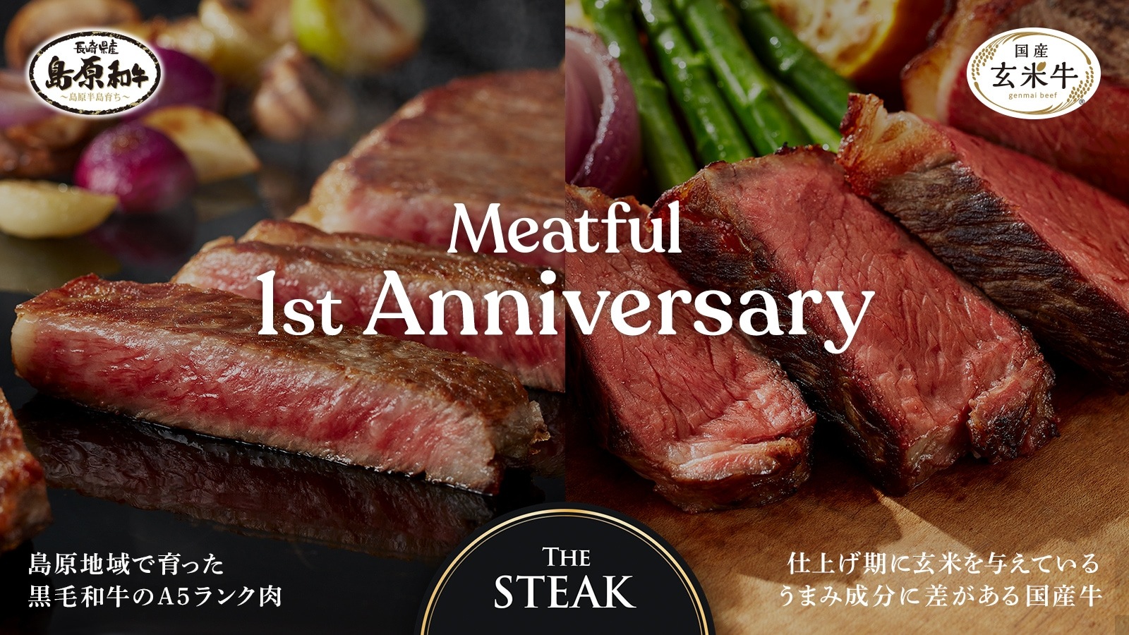 1周年 The steak