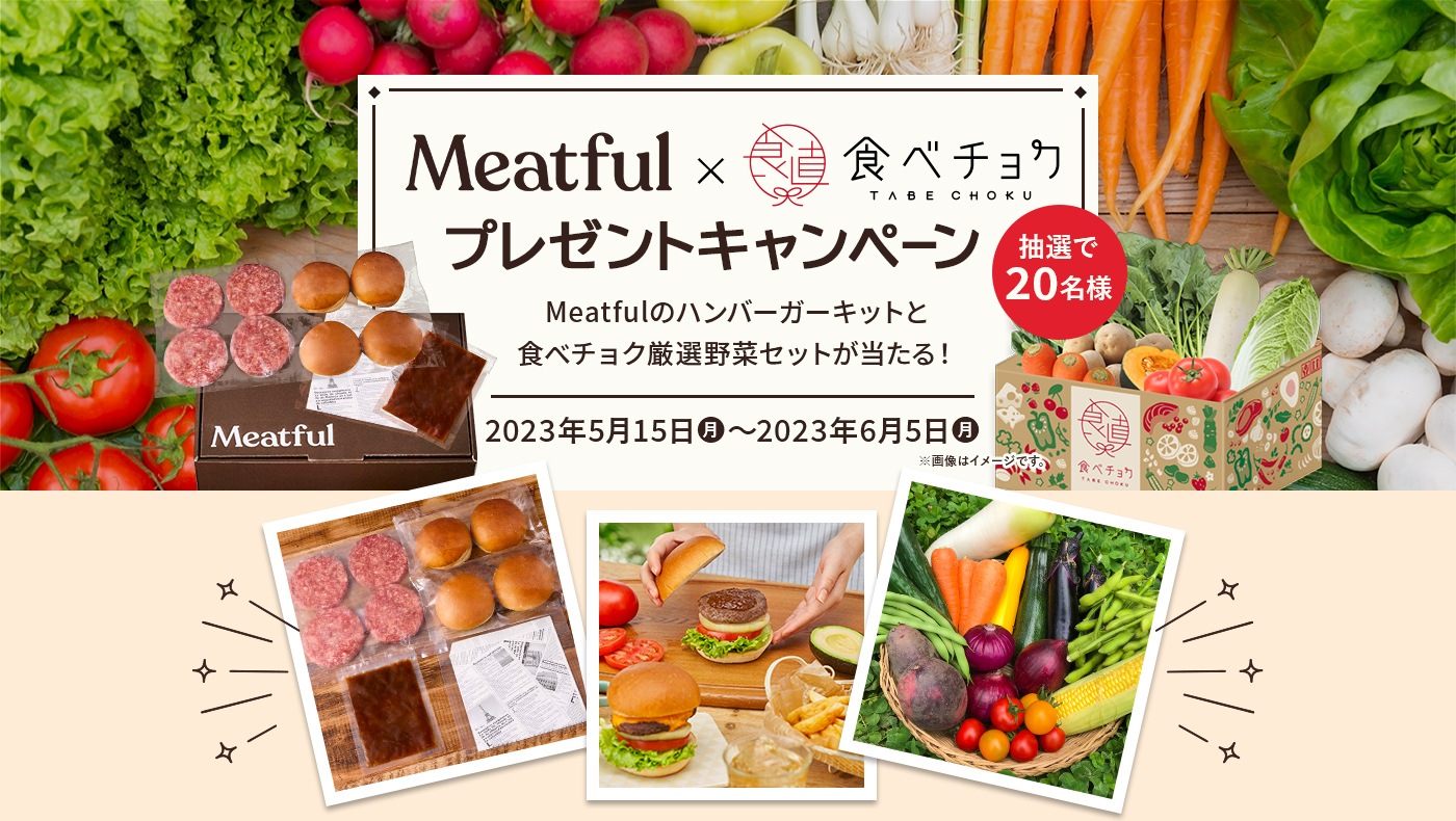 Meatful×食べチョクプレゼントキャンペーン