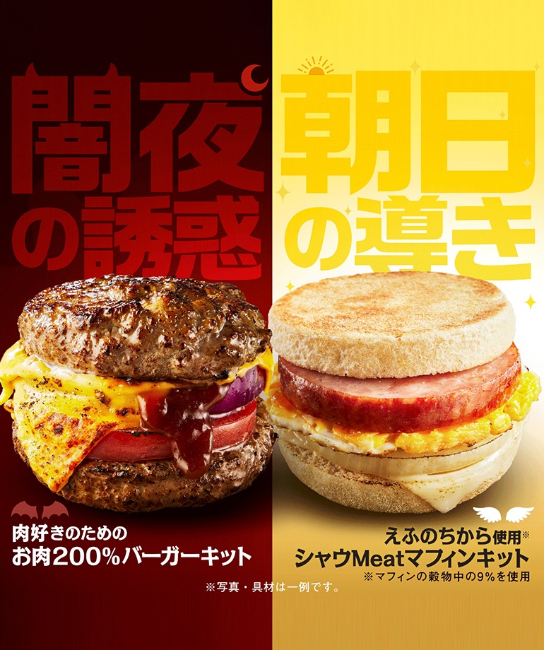 闇夜のバーガーキット、朝日のマフィンキット