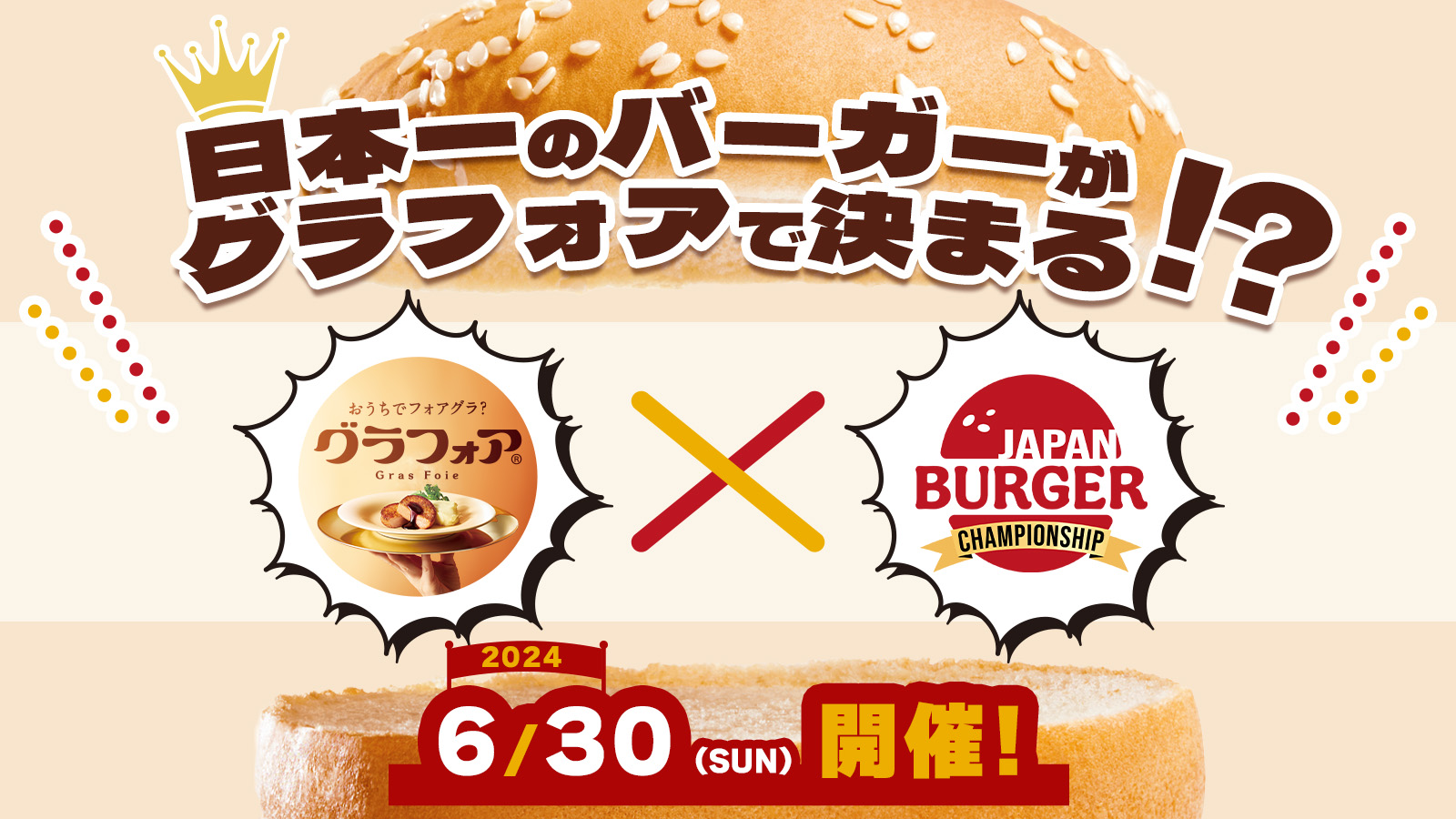 日本一のバーガーがグラフォアで決まる！？JAPAN BURGER CHAMPIONSHIPコラボ