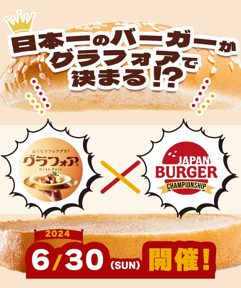 日本一のバーガーがグラフォアで決まる！？JAPAN BURGER CHAMPIONSHIPコラボ