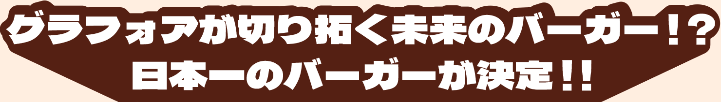 グラフォアが切り拓く未来のバーガー！？