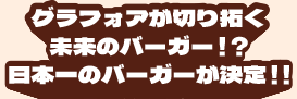 グラフォアが切り拓く未来のバーガー！？