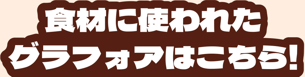 食材に使われたグラフォアはこちら！