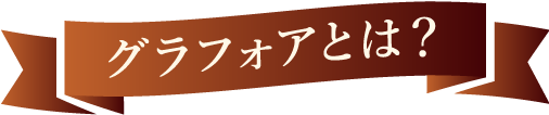 グラフォアとは？