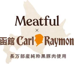 Meatful x 函館 Carl Raymon 長万部産純粋黒豚肉使用