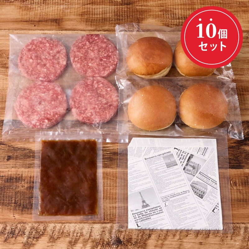 【業務用】ハンバーガーキット（アンガス牛）（10個セット）