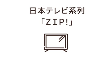テレビZIP!