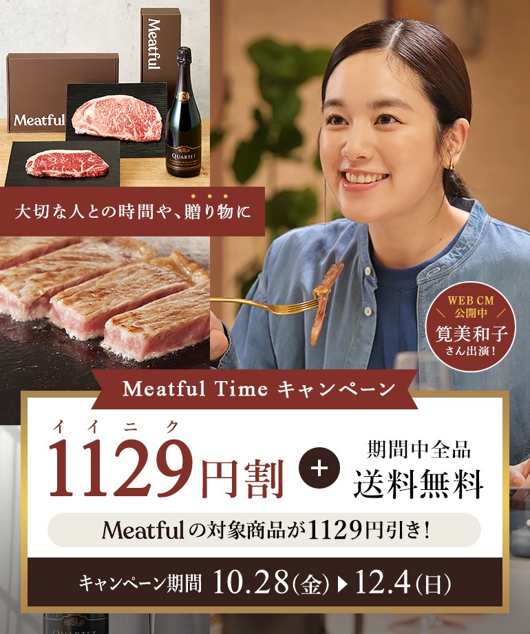 1129円割-MeatfulTimeキャンペーン-
