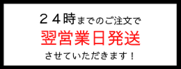 24時までのご注文で翌営業日発送させていただきます！