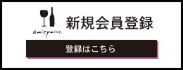新規会員登録