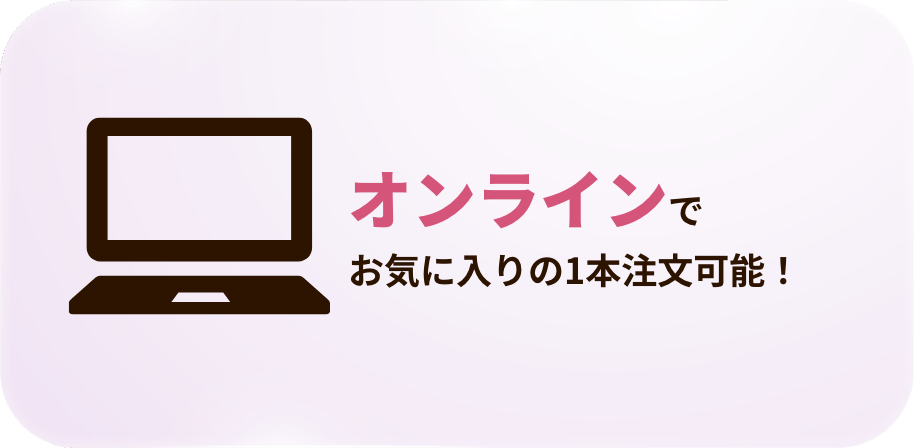 オンラインでお気に入りの1本注文可能!