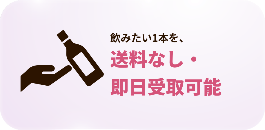 飲みたい一本を送料なし・即日受取可能