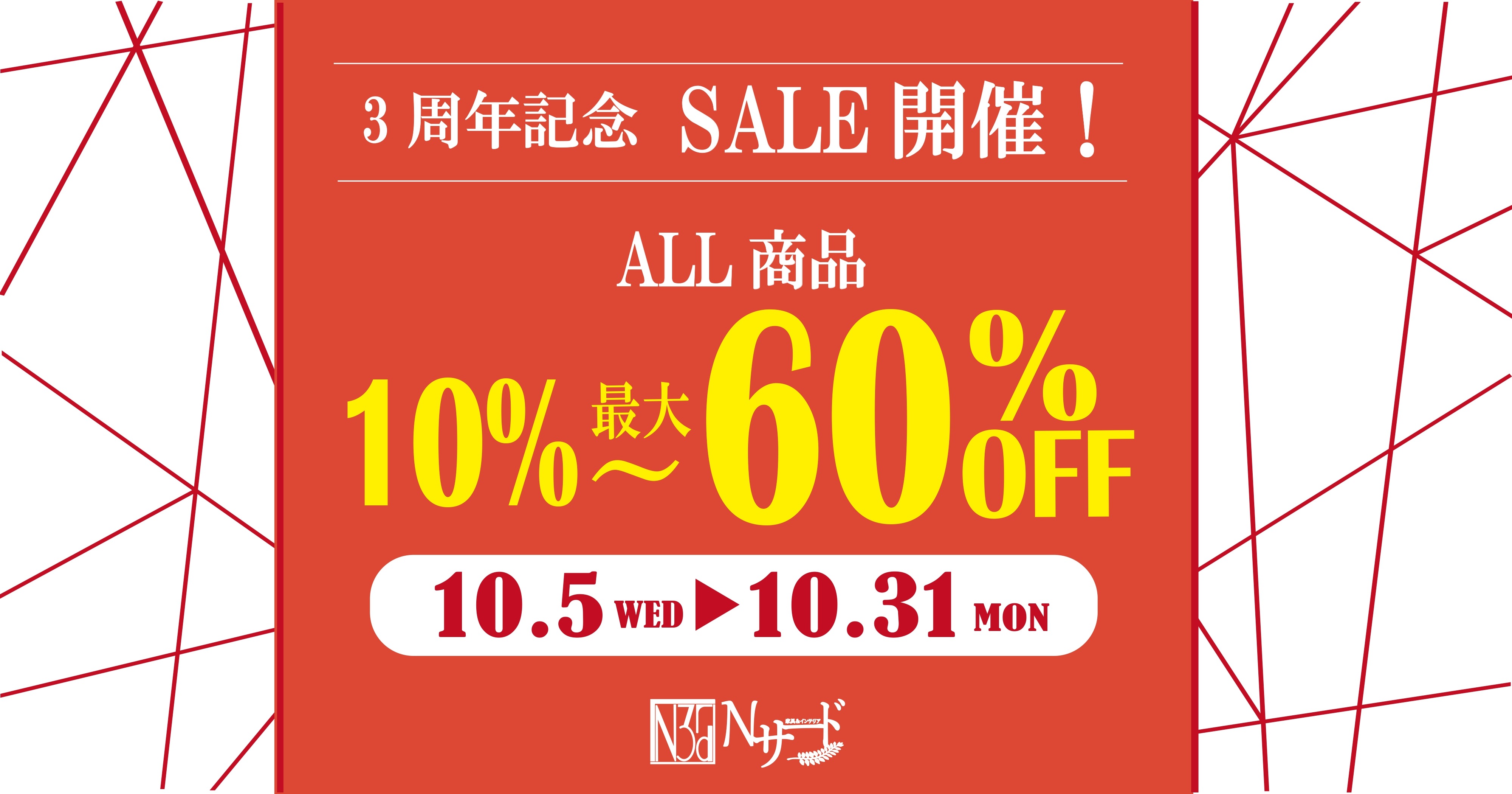 3周年アニバーサリーセール】開催！全品10％～最大60％OFF