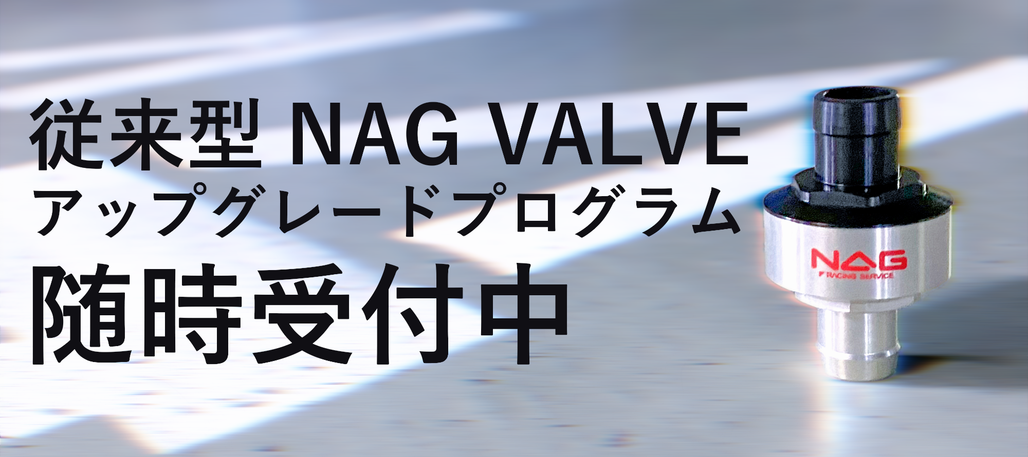 NAG S.E.D.公式ショップサイト | アップグレードプログラム