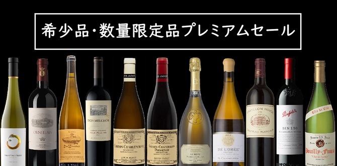 希少品数量限定