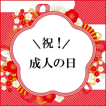成人の日におすすめワイン